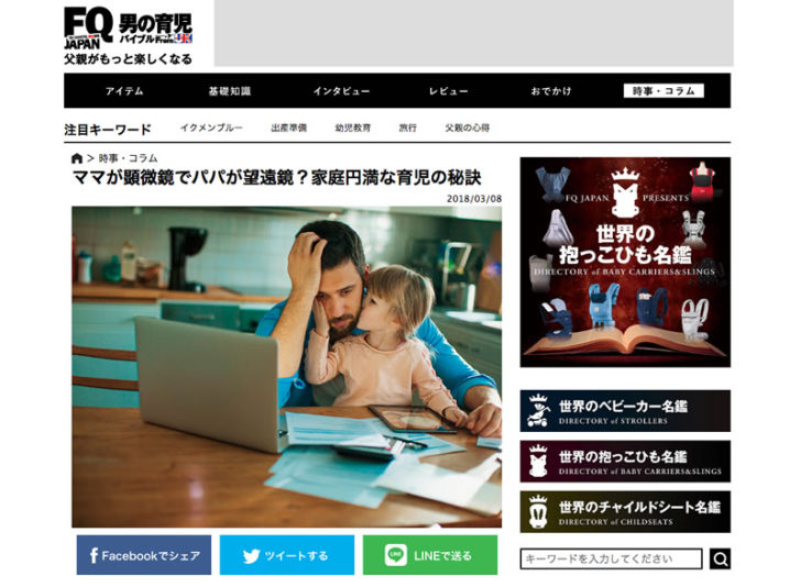 〘メディア〙男の育児online「FQ JAPAN 」に子育てに悩むパパ向けコラムが掲載