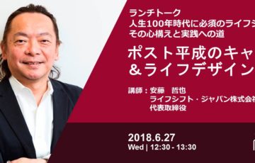 〘セミナー講演〙6/27(水) 「ポスト平成のキャリア＆ライフデザイン」